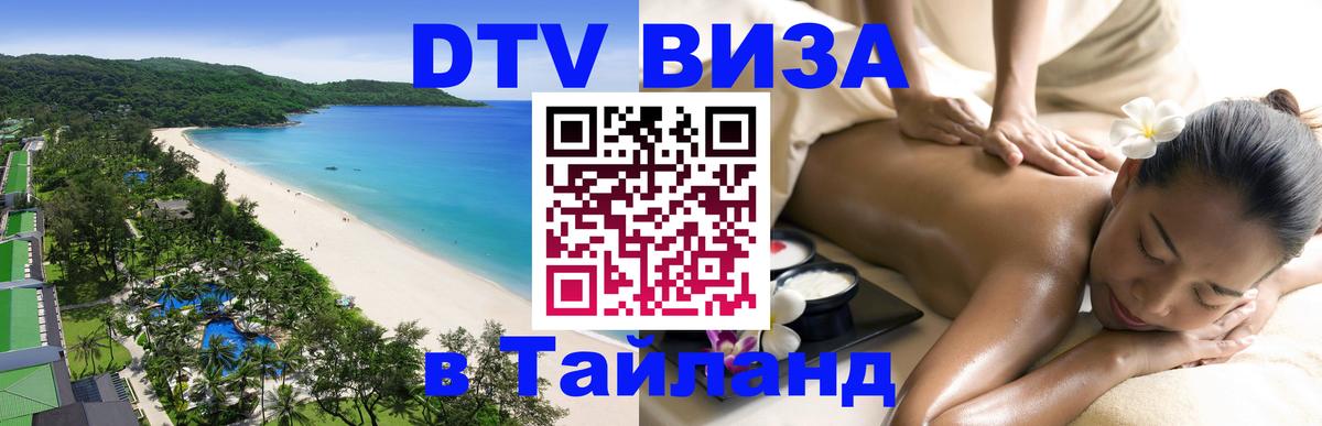 Visa в Таиланд Энгельс 